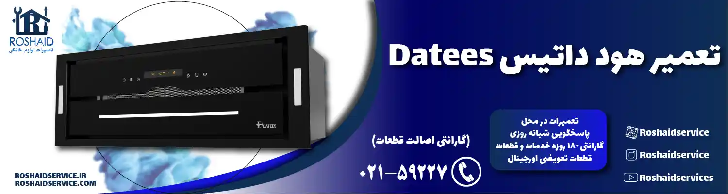 تعمیرات هود داتیس